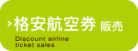 格安航空券販売